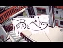 【刹那の一瞬を】雨とペトラ【歌ってみた】