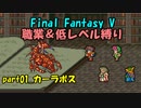 【FF5】職業&低レベル縛り part1