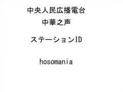 中央人民広播電台　中華之声　ステーションジングル