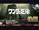 【ワンダと巨像】上田文人さんの葛藤-ゆっくり解説【第26回後編-ゲーム夜話】