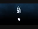 【PC】夜廻を適当に実況プレイ # 1