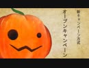 【新方式キャンペーン】オープンキャンペーン【ＳＷ2.0】