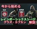 【第八回】今から始めるレインボーシックスシージ【GLAZ・KAPKAN編】