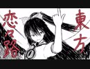 【幻想入り】東方恋々路【１８】