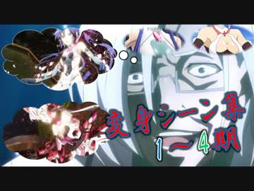 戦姫絶唱シンフォギア 1～4期 変身シーン集