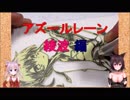 【CV:IA&ONE(CeVIO)】無名工房の日常15話_消しゴムはんこ_綾波(アズールレーン)