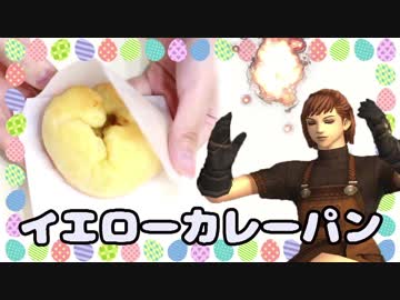 【FF11料理】イエローカレーパン作ってみた【Part14】