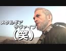 【実況】メタルギアサヴァイブ（笑）【part3】