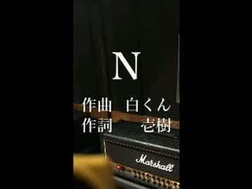 オリジナル曲『Ｎ』スタジオ録音版