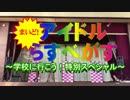 【¿QuestioN?】まいど！アイドルらすべがす～学校に行こう特別スペシャル～【ニジフェス】