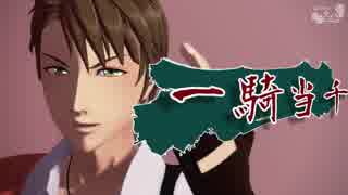 【MMD文アル】一騎三千【春夫ver.2.0配布】