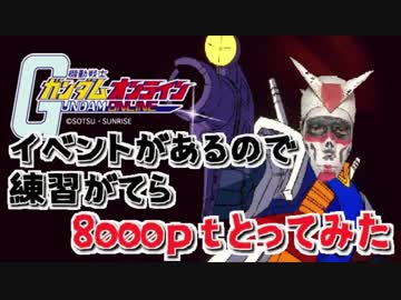 【アムロ風？実況】ハイスコア争奪戦というのに参加決定したので8000ｐｔとるわ【ガンダムオンライン】