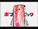 【ポプテピピック】ベーコンムシャムシャくんで３分耐久