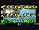 【マリオカート8DX】現日本代表（B!KZO）vs元日本代表（ぎぞく）【NICタイマン】