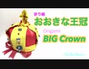 100均のドデカおりがみでかぶれる王冠*☆*