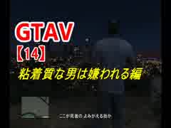 オトナのお姉さんが『 GTA5 』やってくよ【14】