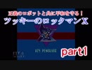 正義のロボットと共に平和を守る！ツッキーのロックマンX　part1