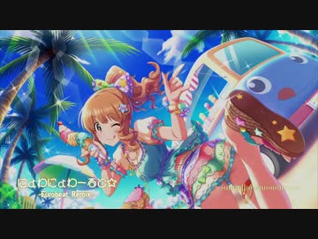【デレマスRemix】 にょわにょわーるど☆ -Eurobeat Remix- 【諸星きらり】