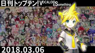 日刊トップテン！VOCALOID＆something【日刊ぼかさん2018.03.06】