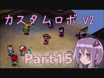 [カスタムロボV2]脳筋と行くカスタムロボの世界part15[VOICEROID実況]
