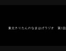 東北きりたんのなまはげラジオ #001
