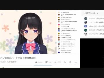 【月ノ美兎】委員長のボイスチェンジ芸と低評価ラッシュ