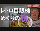激渋コインスナックふじ レトロうどん自販機 ビニール屋根を新調！