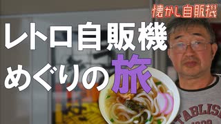 激渋コインスナックふじ レトロうどん自販機 ビニール屋根を新調！