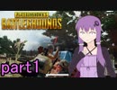 【PUBG】無味無臭のゆかりん暴走劇 pat1【VOICEROID実況】