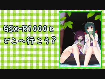 ［四国酷道良景編］GSX-R1000とどこへ行こう？part.03[憧憬]