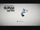 ヒューマン フォール フラット＃1【実況】