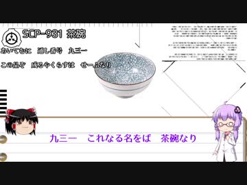 結月ゆかりとじっくり学ぶSCP Foundation Part5