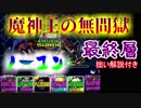 【パズドラ】魔神王の無間獄 最終層 アヌビスPT ノーコン【解説】