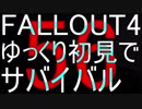 FALLOUT4　ゆっくり初見でSURVIVAL　56