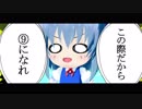 【東方MMD】妖精たちの「⑨をやるなら」