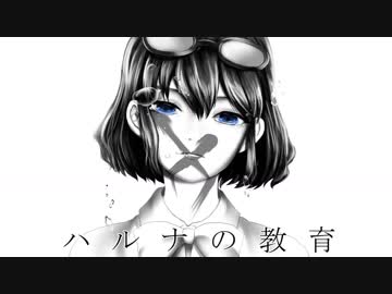 【手描きイナズマ】ハルナの教/育