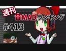 週刊音MADランキング #413 -3月第1週
