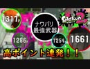 【Splatoon2】フェスで活躍できる！ナワバリ最強武器！！