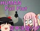 【HUMAN_Fall_Flat】バグで空中浮遊!?【ゆっくり解説】