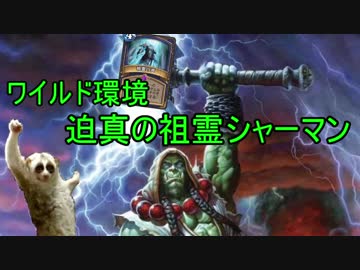 迫真のハースストーンワイルド部　迫真の祖霊シャーマンの裏技.wild1