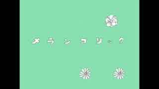メランコリック歌ってみたよ(o・ω・o)