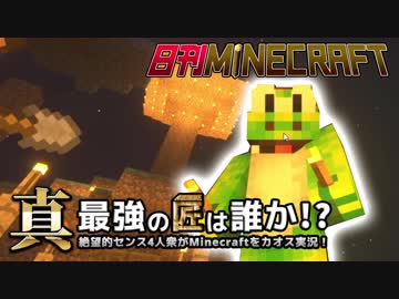 【日刊Minecraft】真・最強の匠は誰か！？絶望的センス4人衆がMinecraftをカオス実況第三話！