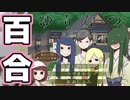 【ゆりなつ】百合の情事を覗いて滾るためのゲームです。【実況】＃1