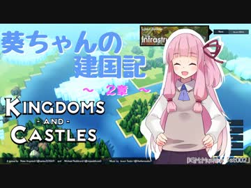 【Kingdoms and Castles】葵ちゃんの建国記　２