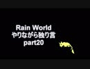 Rain World　やりながら独り言part20