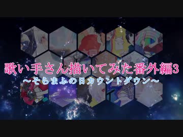 歌い手さん描いてみた番外編3~そらまふの日カウントダウン~