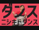 ダンスニシキドダンス