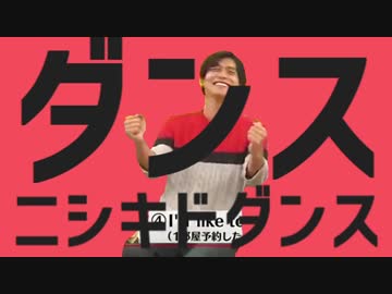 ダンスニシキドダンス