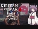 Kiritan of War４ Part３８【GoW4】