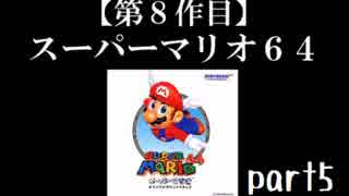 スーパーマリオ６４実況　part5【ノンケのマリオゲームツアー】